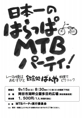 はらっぱMTBパーティー2013