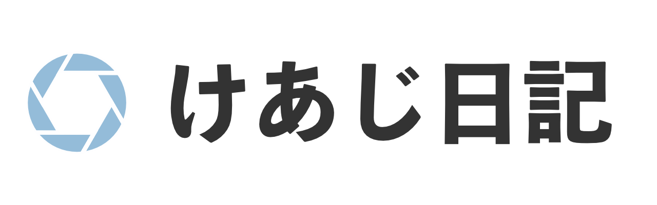 けあじ日記